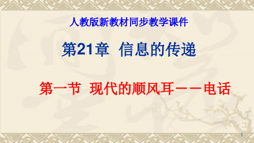 21.1.1现代顺风耳 电话ppt课件