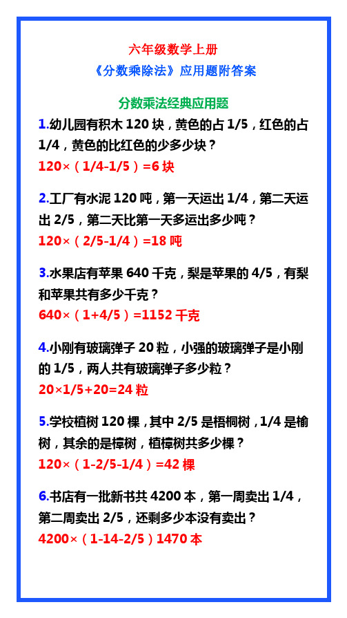 六年级数学上册《分数乘除法》应用题附答案