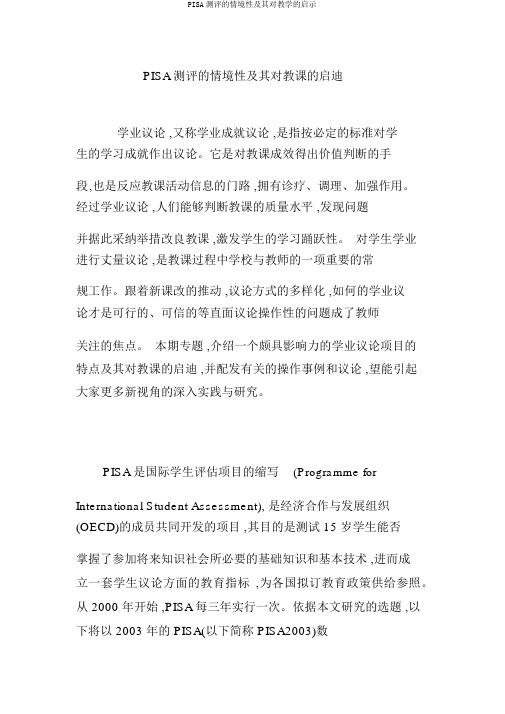 PISA测评的情境性及其对教学的启示