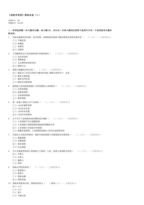 保险学原理模拟试卷(三)-自考法学类保险学原理试卷与试题