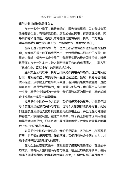 我与企业共成长优秀征文（通用5篇）