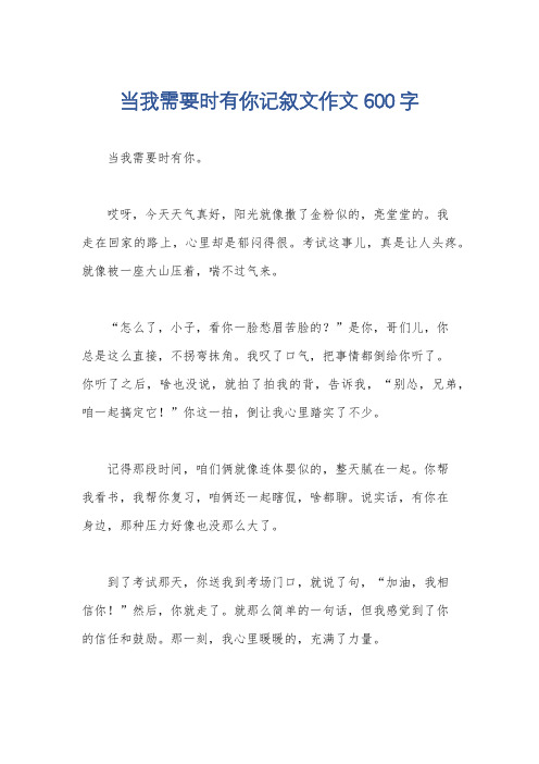 当我需要时有你记叙文作文600字