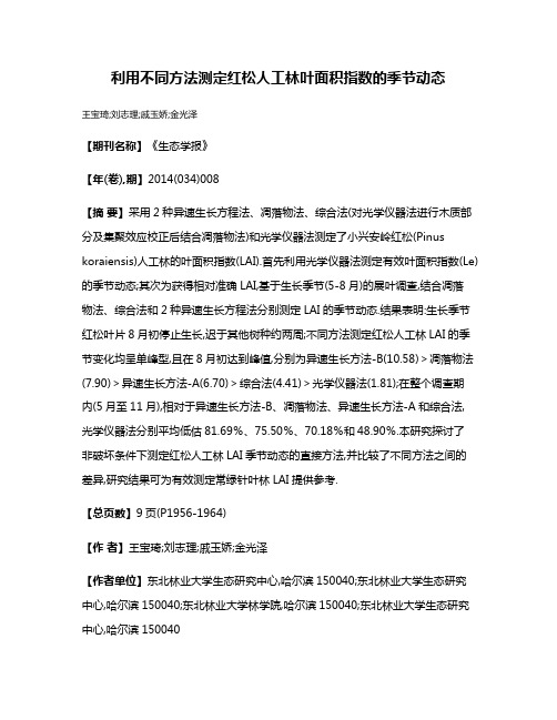 利用不同方法测定红松人工林叶面积指数的季节动态