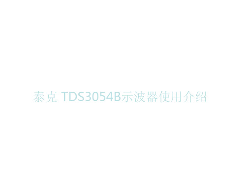 TDS3054B示波器使用说明