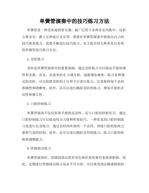 单簧管演奏中的技巧练习方法