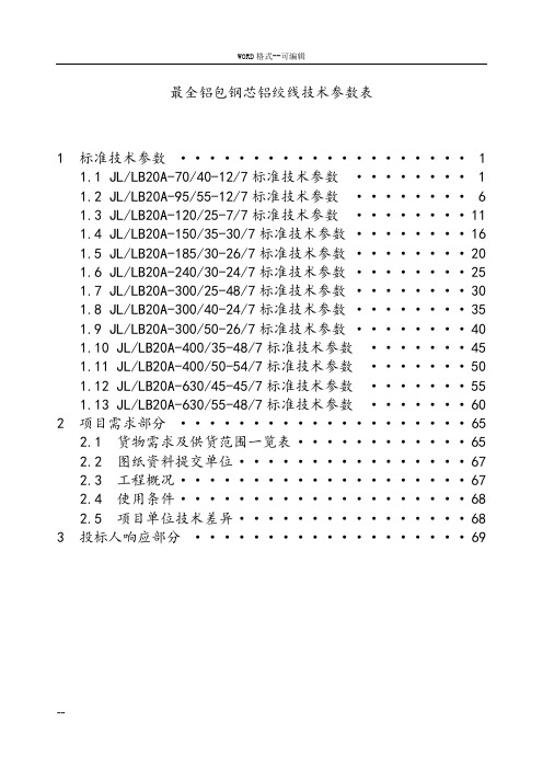 最全铝包钢芯铝绞线技术参数表