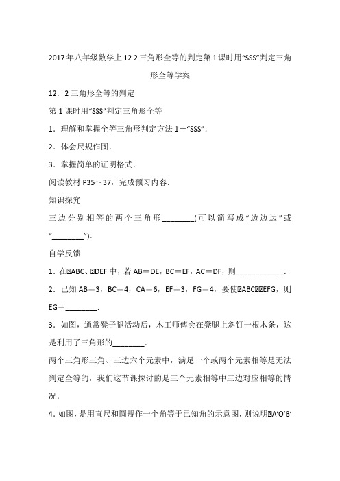 2017年八年级数学上12.2三角形全等的判定第1课时用“SSS”判定三角形全等学案