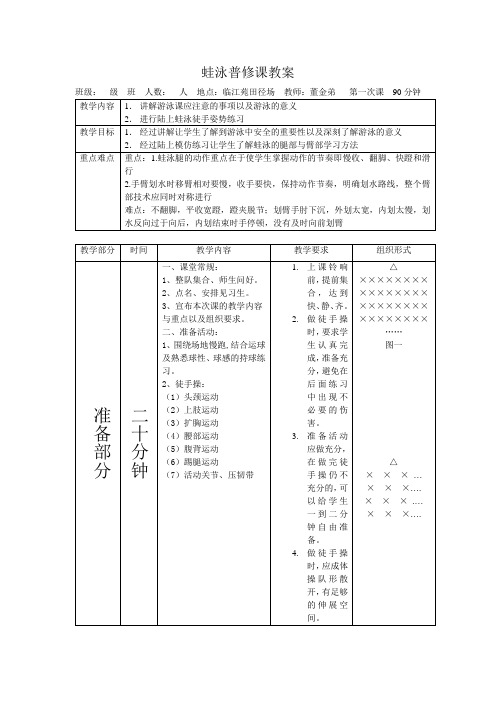 蛙泳普修课教案