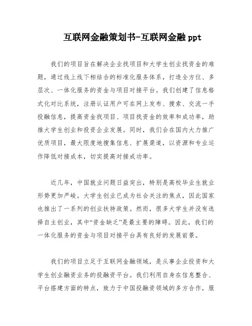 互联网金融策划书-互联网金融ppt