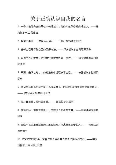 关于正确认识自我的名言