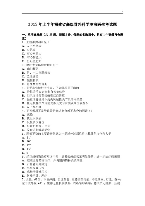 2015年上半年福建高级骨外科学主治医生考试题