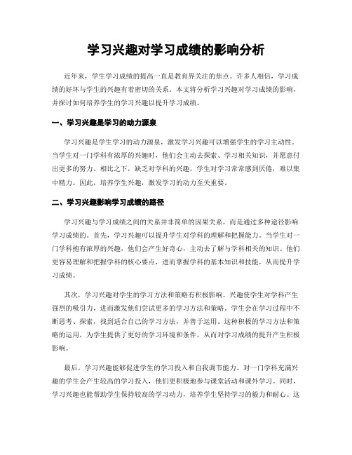 学习兴趣对学习成绩的影响分析