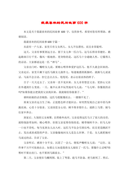 我最喜欢的民间故事600字