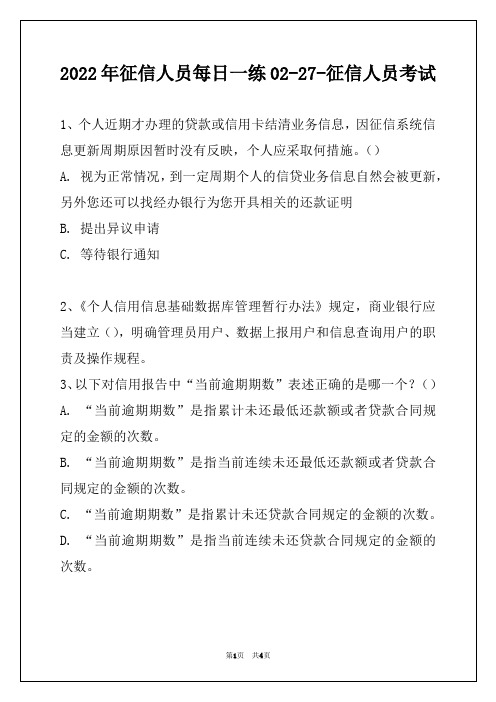 2022年征信人员每日一练02-27-征信人员考试