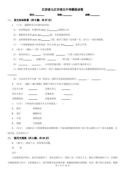 江西省九江市语文中考模拟试卷