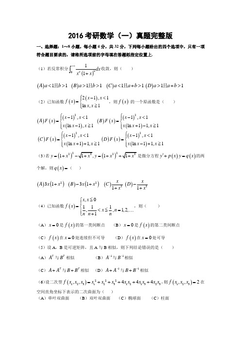 考研数学一真题及答案解析(完整版)