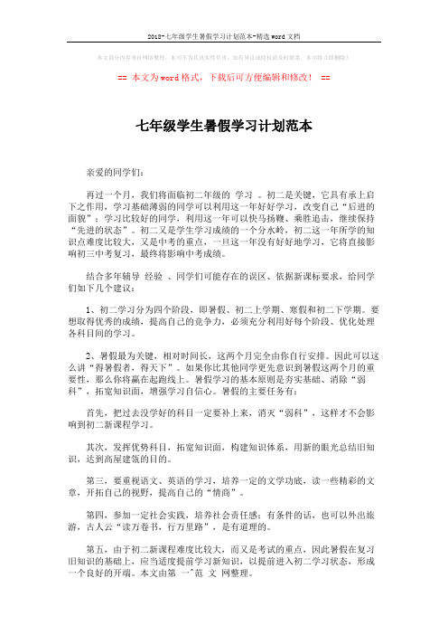 2018-七年级学生暑假学习计划范本-精选word文档 (2页)