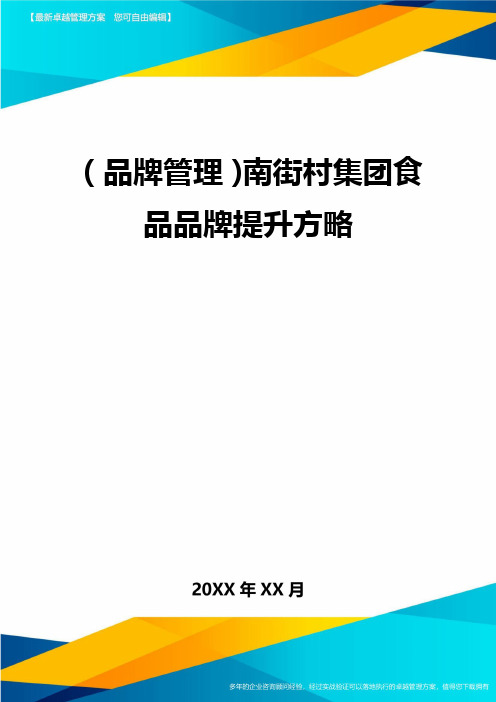 【品牌管理)南街村集团食品品牌提升方略