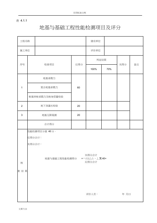 建筑工程施工高质量评价与衡量实用标准(全套表格)