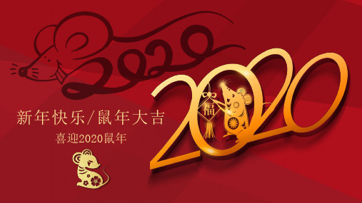 红色烫金2020金鼠新年快乐主题PPT模板