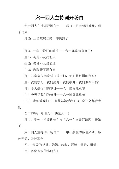 六一四人主持词开场白