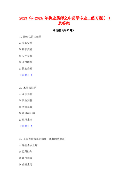 2023年-2024年执业药师之中药学专业二练习题(一)及答案