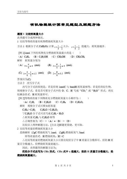 (完整版)高中化学有机物燃烧计算常见题型及解题方法