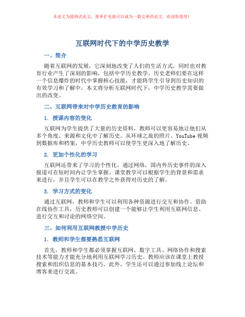 互联网时代下的中学历史教学