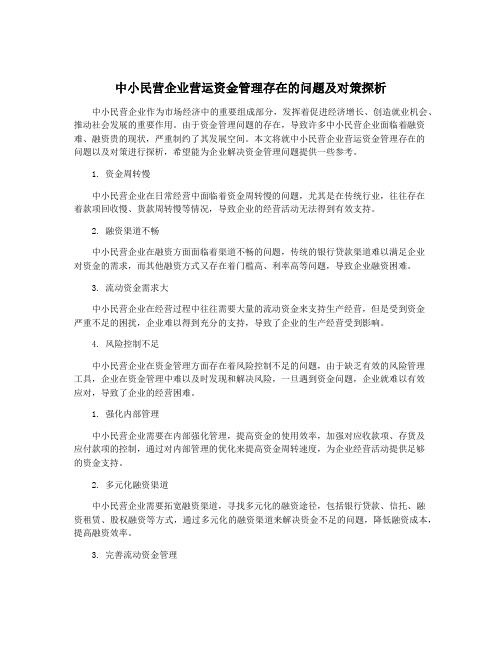 中小民营企业营运资金管理存在的问题及对策探析