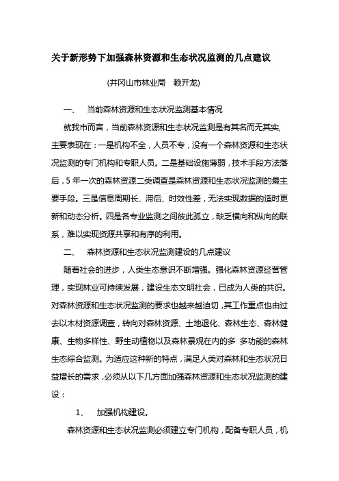 关于新形势下加强森林资源和生态状况监测的几点建议