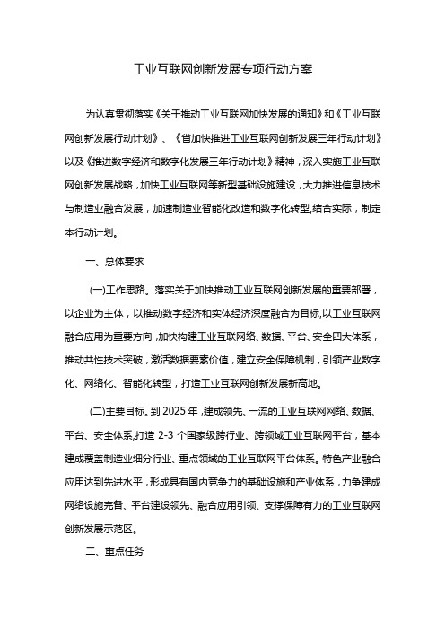 工业互联网创新发展专项行动方案