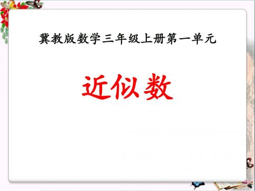 冀教版数学三年级上册第1单元《生活中的大数》(近似数)教学课件