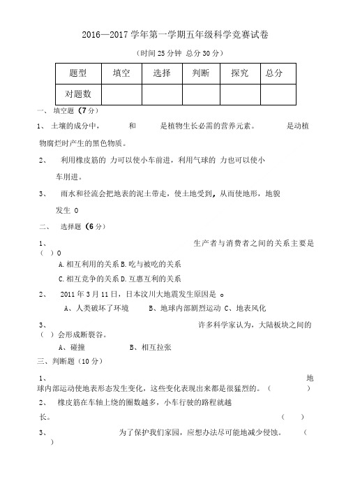 五年级上册科学竞赛题.doc