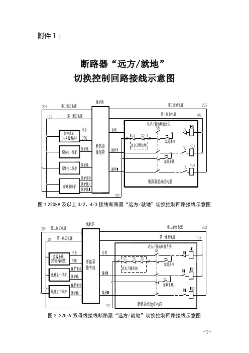 电网断路器“远方就地”切换控制回路设计及运行要求