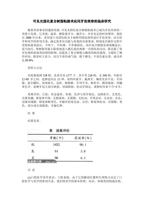 可见光固化复合树脂粘接术应用牙齿美容的临床研究