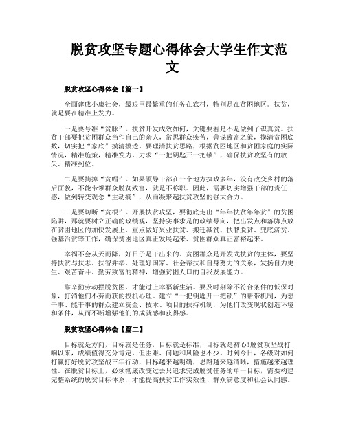 脱贫攻坚专题心得体会大学生作文范文