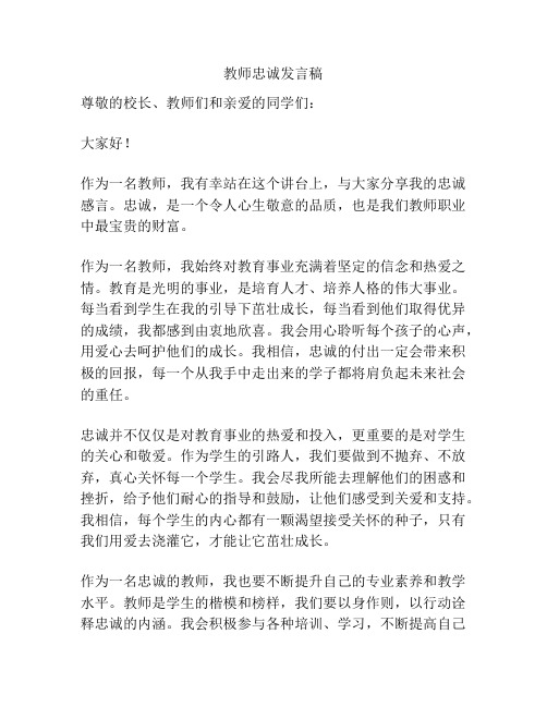 教师忠诚发言稿