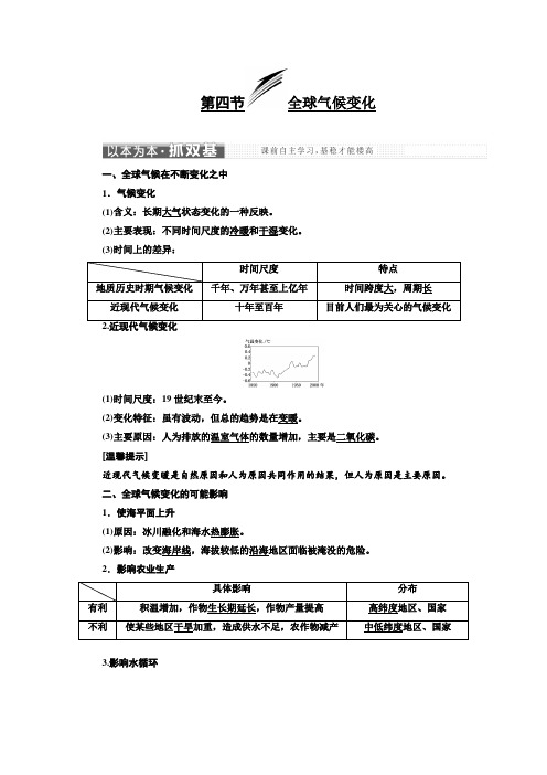 高中地理人教版必修一第二章第四节全球气候变化学案Word版含答案