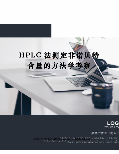 HPLC法测定非诺贝特含量的方法学考察完整版