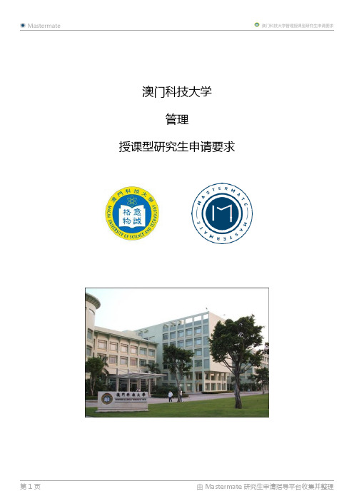 澳门科技大学管理授课型研究生申请要求