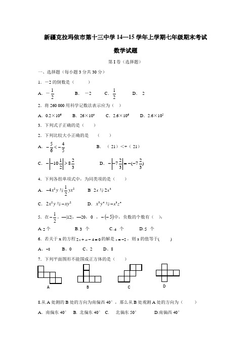 新疆克拉玛依市第十三中学14—15学年上学期七年级期末考试(汉语班)数学试题(附答案)