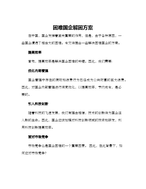 困难国企解困方案