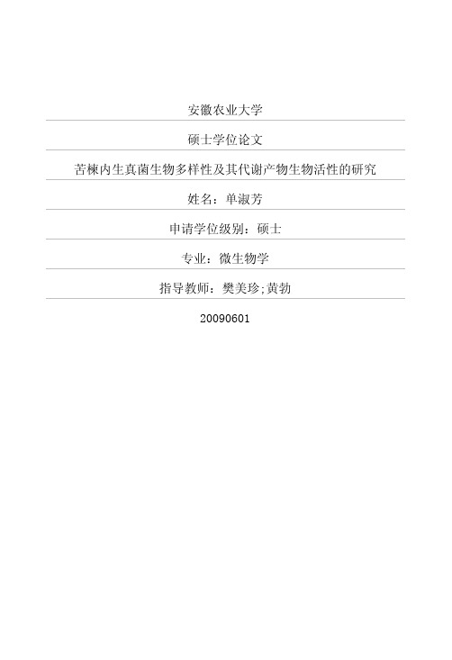 苦楝内生真菌生物多样性及其代谢产物生物活性的研究