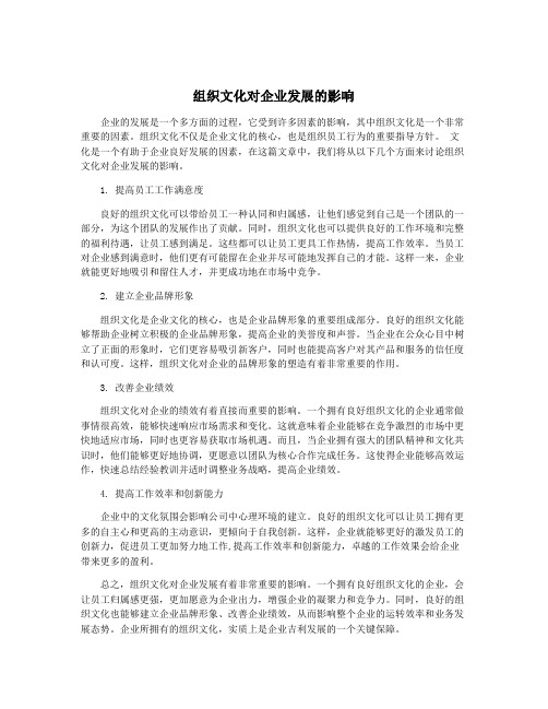 组织文化对企业发展的影响