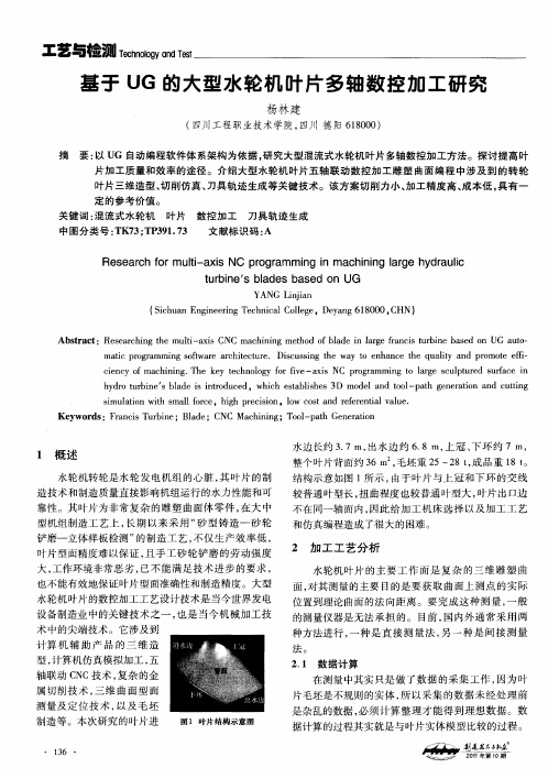 基于UG的大型水轮机叶片多轴数控加工研究