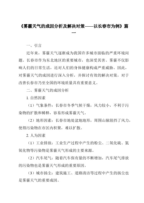 《2024年雾霾天气的成因分析及解决对策——以长春市为例》范文