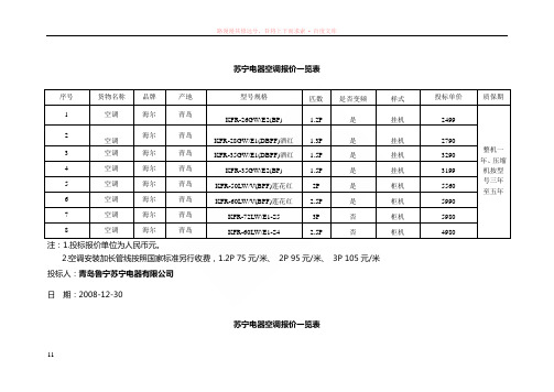 苏宁电器空调报价一览表