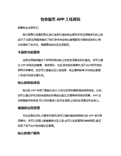 物业服务APP上线通知