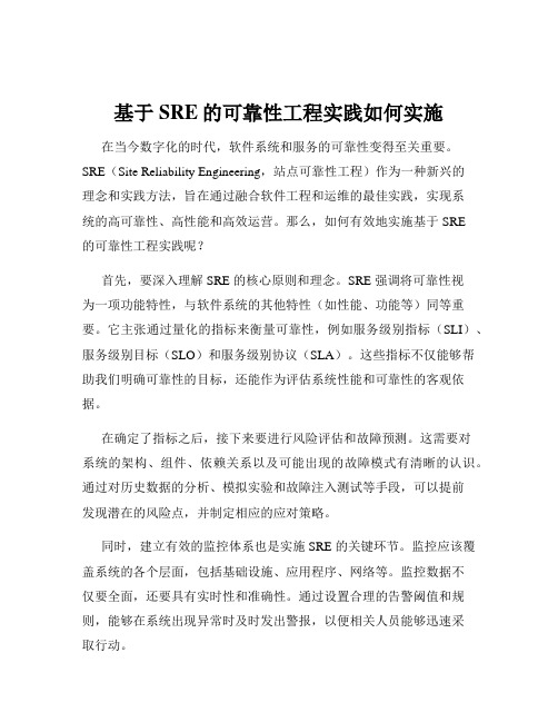 基于SRE的可靠性工程实践如何实施