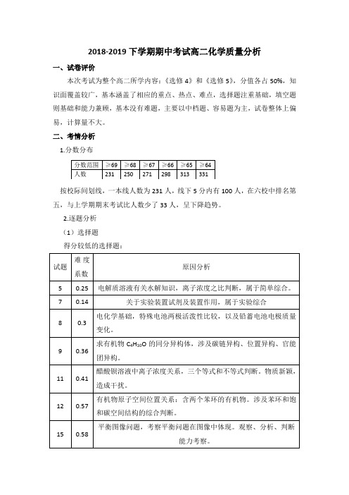 高二化学期中考试质量分析